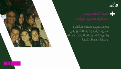 صورة مسُرّبة لدينا الشربيني تعانق عمرو دياب
