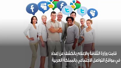 وزارة الثقافة والإعلام تًلزم المؤثرين في السوشيال ميديا بإصدار رخصة بالسعودية