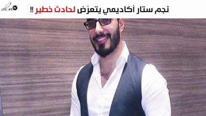 نجم ستار أكاديمي يتعرّض لحادث أليم... والإصابات خطيرة