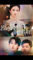 短剧合集：意外捡到的金丝雀竟如此强大！🎥