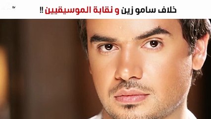 تعرّفي على أزمة سامو زين مع نقابة الموسيقيين المصرية