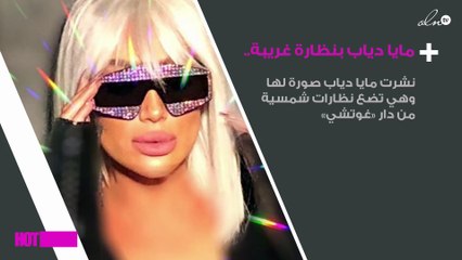 مايا دياب تُطِِلّ بنظارة غريبة.. هذا هو سعرها الباهظ!