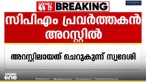 BJP പ്രവർത്തകൻ്റെ വീടിനു നേരെ ബോംബ് ഏറിഞ്ഞ കേസ്; CPM പ്രവർത്തകൻ കസ്റ്റഡിയിൽ
