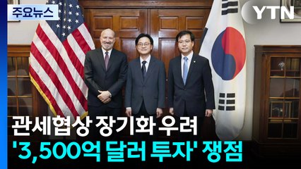 '전액 현금·통화 스와프' 진통...협상 장기화 우려 / YTN