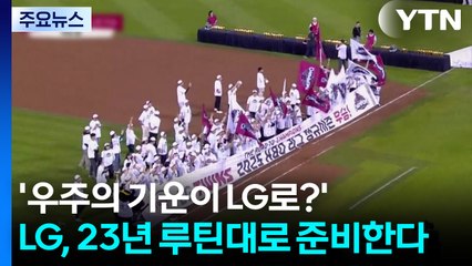 '우주의 기운이 LG로?' LG, 23년 루틴대로 준비한다 / YTN