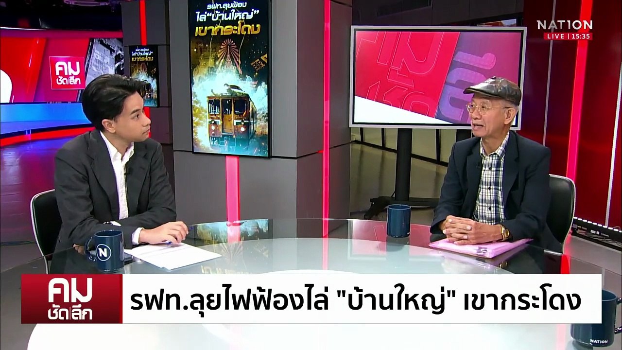ซื้อเวลา? ฟ้องไล่ บ้านใหญ่ “เขากระโดง” | รายการคมชัดลึก | 2 ต.ค. 68 | PART 2