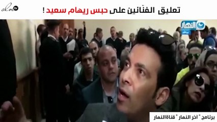 من المحكمة.. تعليق سعد الصغير على أزمة ريهام سعيد