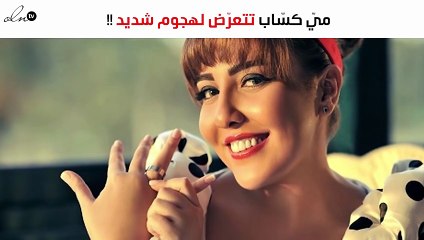 ميّ كسّاب تتعرّض لهجوم شديد.. وهكذا ردّت عليه