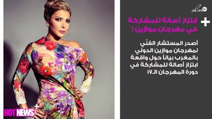 مهرجان موازين يردّ على أصالة بشأن ابتزازها