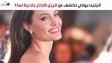 أنجلينا جولي تكشف عن الرجل الأكثر جاذبيّة لها
