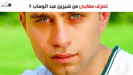تصرّف مفاجئ من شيرين عبد الوهاب لحسام حبيب!