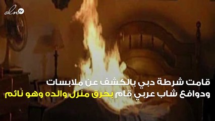 شرطة دبي كشف عن سبب قيام شاب عربي بشراء البنزين وإشعال النار في والده وهو نائم !