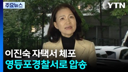 경찰, 이진숙 전 방송통신위원장 자택에서 체포 / YTN