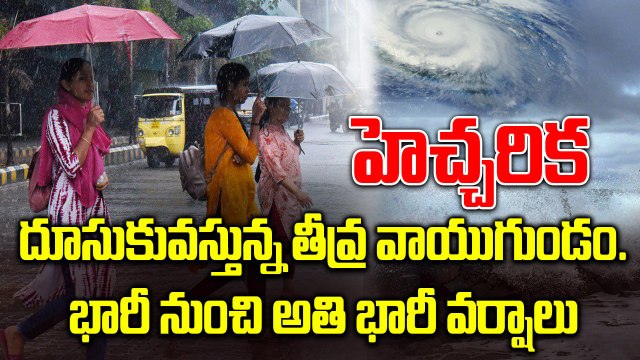 Weather Update : వచ్చే 24 గంటలు జాగ్రత్త, ఆ జిల్లాల్లో రెడ్ అలర్ట్ | Oneindia Telugu