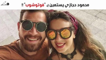 محمود حجازي يستعين بـ "فوتوشوب" ليفاجىء ابنة شريف منير