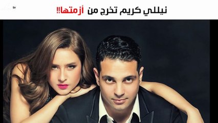 نيللي كريم تخرج من أزمتها وتضع حدّاً لطليقها