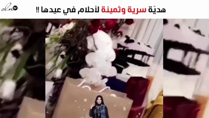 ما لم يُكشف في الإعلام عن عيد ميلاد أحلام والهديّة الثمينة