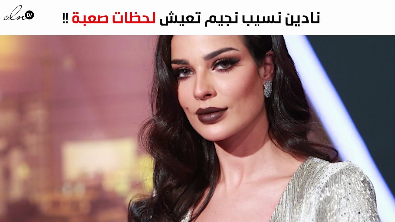 خاص – نادين نسيب نجيم تعيش لحظات صعبة