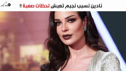 خاص – نادين نسيب نجيم تعيش لحظات صعبة