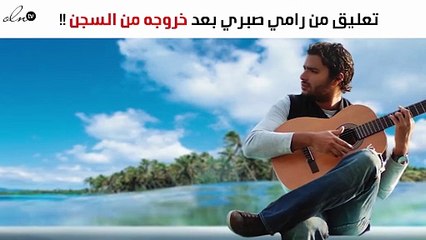 أوّل تعليق من رامي صبري بعد خروجه من السجن