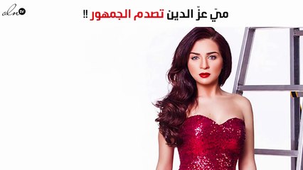 ميّ عزّ الدين تصدم الجمهور بجلسة تصوير غريبة