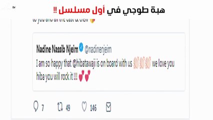 رسالة رائعة من نادين نجيم لـ"هبة طوجي"