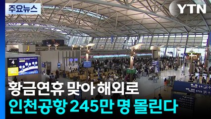 '최장 열흘' 황금연휴 맞아 해외로...인천공항 245만 명 몰린다 / YTN