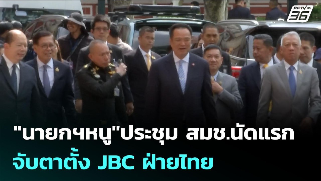 "นายกฯหนู"ประชุม สมช.นัดแรก จับตาตั้ง JBC ฝ่ายไ...