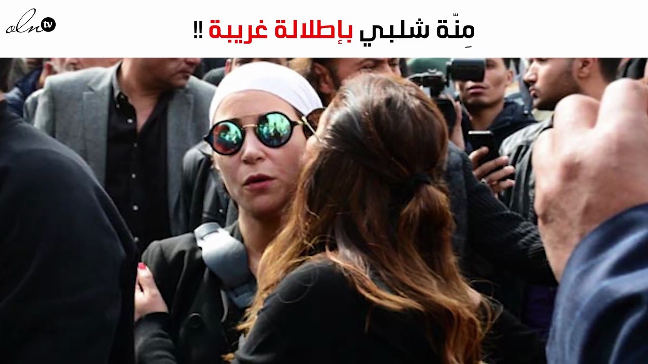 مِنّة شلبي بإطلالة غريبة في عزاء والدة تامر حبيب!
