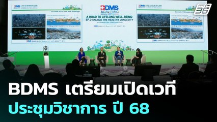 BDMS เตรียมเปิดเวทีประชุมวิชาการ ปี 68 | เข้มข่าวเย็น | 2 ต.ค. 68