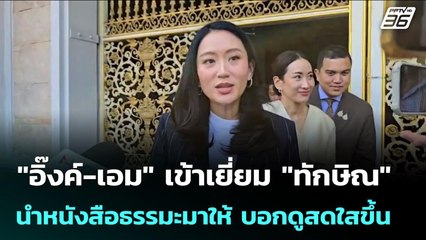 "อิ๊งค์-เอม" เข้าเยี่ยม "ทักษิณ" นำหนังสือธรรมะมาให้ บอกดูสดใสขึ้น | เข้มข่าวเย็น | 2 ต.ค. 68