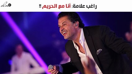 راغب علامة: أنا مع الحريم