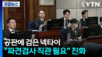 공판에 검은 넥타이..."파견검사 직관 필요" 진화 / YTN