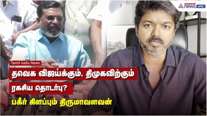 தவெக விஜய்க்கும், திமுகவிற்கும் ரகசிய தொடர்பு? பகீர் கிளப்பும் திருமாவளவன்