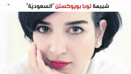 شبيهة توبا بويوكستن "السعوديّة" حديث الصحافة التركيّة