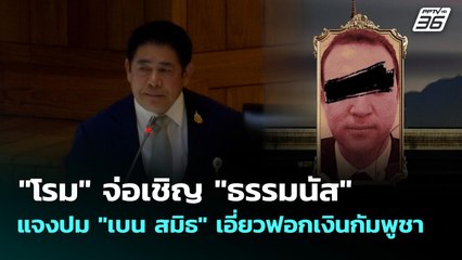 "โรม" จ่อเชิญ "ธรรมนัส" แจงปม "เบน สมิธ" เอี่ยวฟอกเงินกัมพูชา | เข้มข่าวเย็น | 2 ต.ค. 68