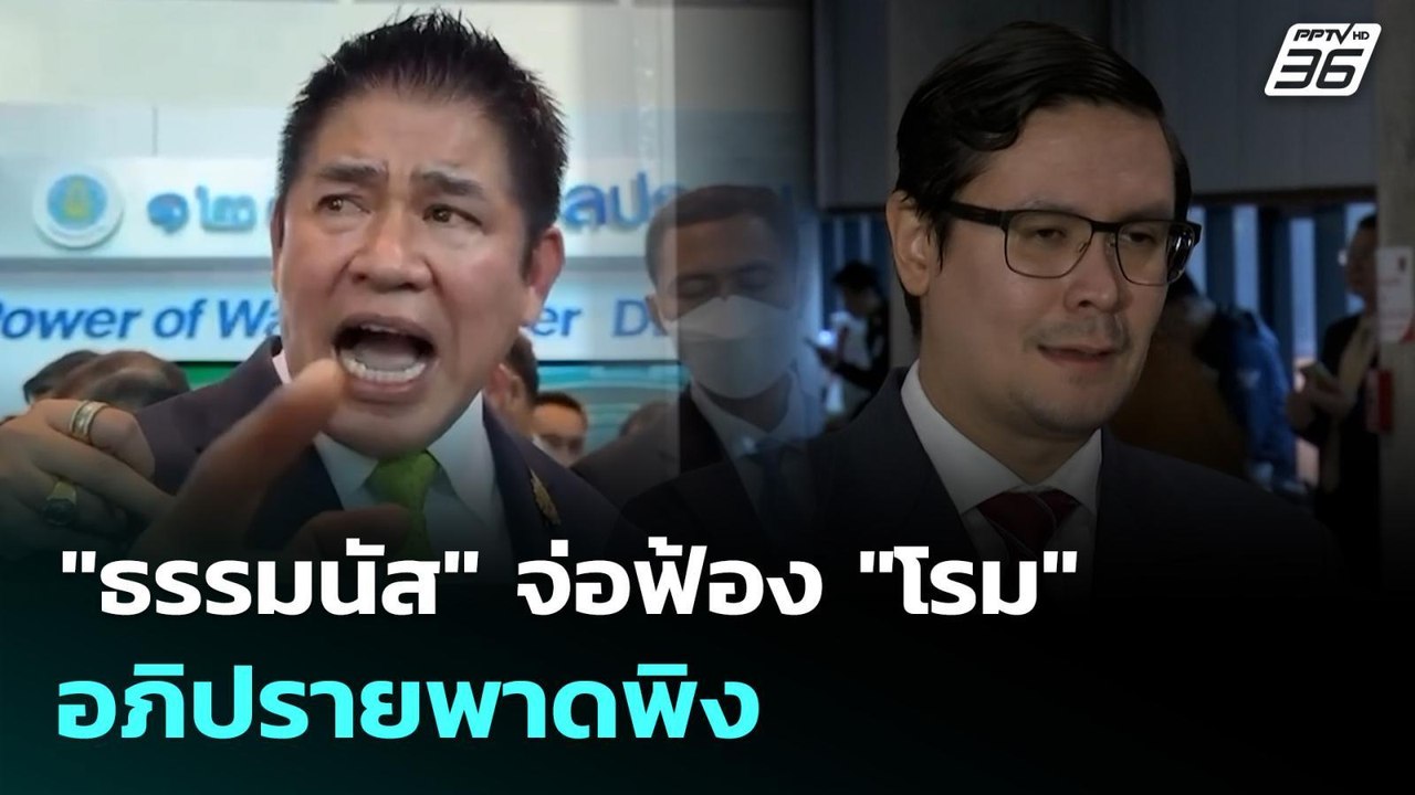 "ธรรมนัส" จ่อฟ้อง "โรม" อภิปรายพาดพิง | เข้มข่า...