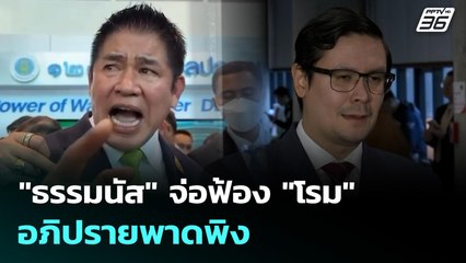 "ธรรมนัส" จ่อฟ้อง "โรม" อภิปรายพาดพิง | เข้มข่าวเย็น | 2 ต.ค. 68
