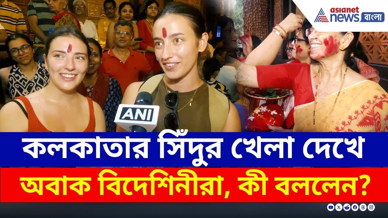 ফুচকা থেকে সন্দেশ খেয়ে, দুর্গাপুজোয় সিঁদুর খেলা দেখে কী বললেন বিদেশিনীরা? | Sindoor Khela | Durga Ma
