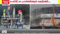 'ഞാനും ജീവനക്കാരിയും ഇറങ്ങി ഓടി' കോഴിക്കോട് വൻ തീപിടിത്തം