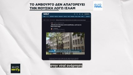 Αμβούργο: Απαγορεύεται η μουσική λόγω Ισλάμ;
