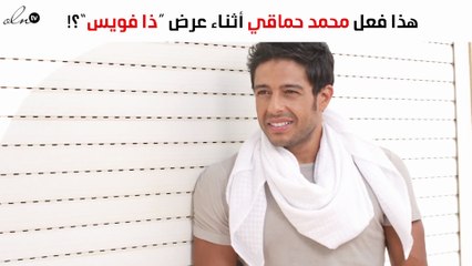 هذا ما فعله محمد حماقي أثناء عرض أولى حلقات «ذا فويس»