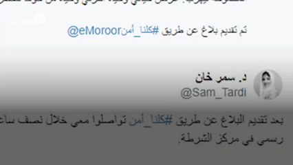 دكتورة جامعية تتقدم بلاغ رسمي ضد شاب تحرش بها أثناء قيادتها السيارة بالسعودية