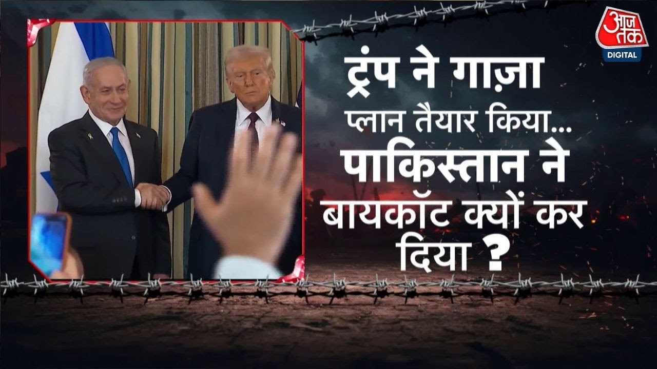 ट्रंप के गाजा प्लान पर पाकिस्तान का यू-टर्न, POK में भी बवाल, देखें