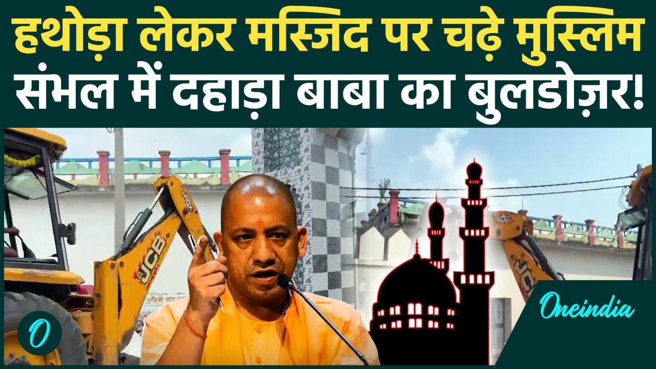 Sambhal में CM Yogi Adityanath का Bulldozer Action, मुस्लिम खुद तोड़ रहे मस्जिद, UP Police क्या बोली