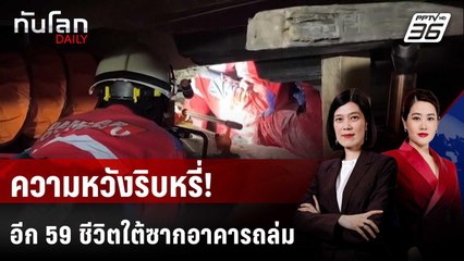 อินโดฯ พบ นร.รอดตายใต้ซากหอประชุมถล่ม เร่งค้นหาอีกครึ่งร้อย | ทันโลก DAILY | 2 ต.ค. 68