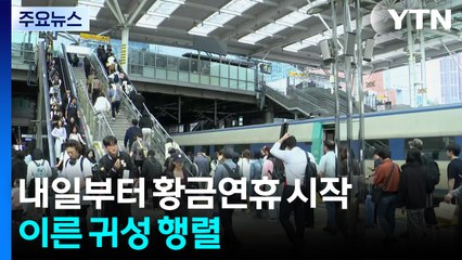 내일부터 황금연휴 시작...이른 귀성 행렬 / YTN