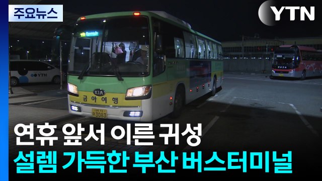 연휴 앞서 이른 귀성...설렘 가득한 부산 버스터미널 / YTN