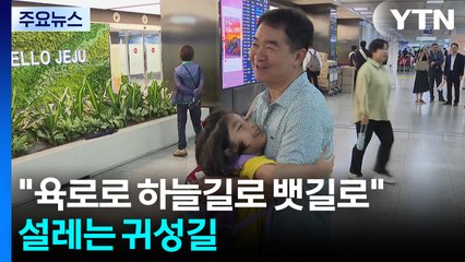 "육로로 하늘길로 뱃길로"...설레는 귀성길 / YTN