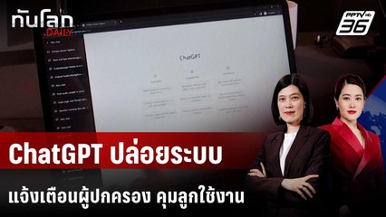 OpenAi ปล่อยระบบผู้ปกครอง "คุม" บุตรหลานระหว่างการใช้งาน | ทันโลก DAILY | 2 ต.ค. 68